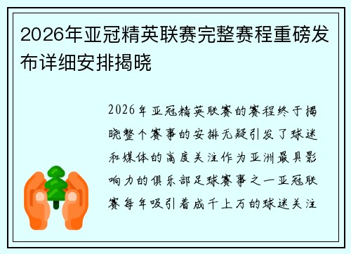 2026年亚冠精英联赛完整赛程重磅发布详细安排揭晓