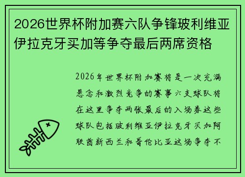 2026世界杯附加赛六队争锋玻利维亚伊拉克牙买加等争夺最后两席资格