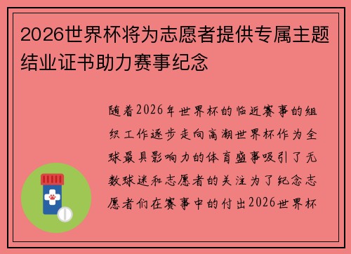 2026世界杯将为志愿者提供专属主题结业证书助力赛事纪念