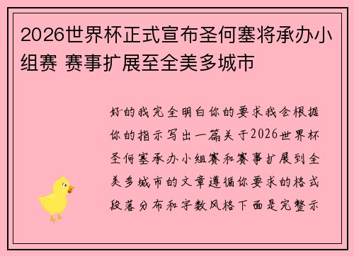 2026世界杯正式宣布圣何塞将承办小组赛 赛事扩展至全美多城市