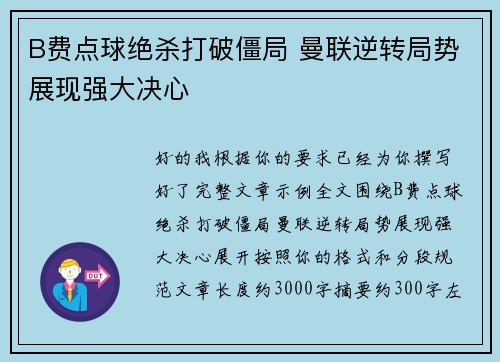 B费点球绝杀打破僵局 曼联逆转局势展现强大决心