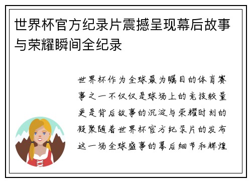 世界杯官方纪录片震撼呈现幕后故事与荣耀瞬间全纪录