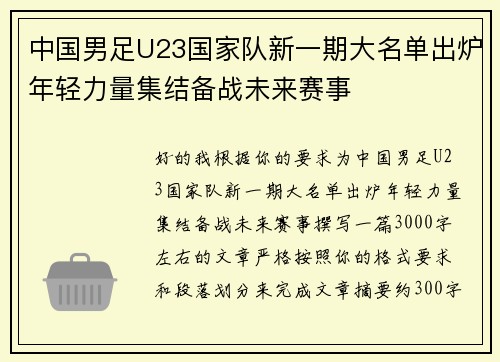 中国男足U23国家队新一期大名单出炉年轻力量集结备战未来赛事