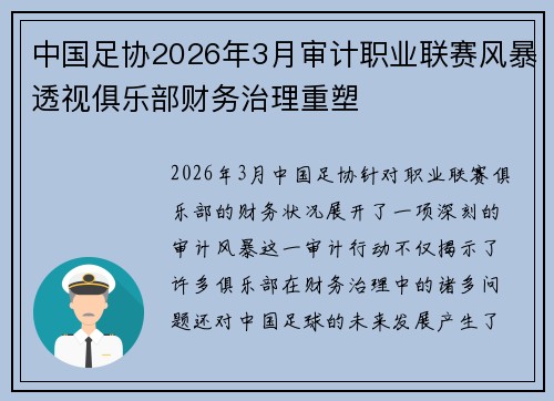 中国足协2026年3月审计职业联赛风暴透视俱乐部财务治理重塑