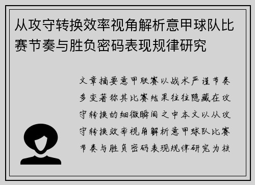 从攻守转换效率视角解析意甲球队比赛节奏与胜负密码表现规律研究