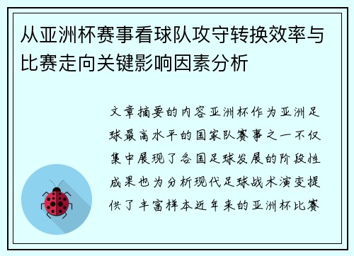 从亚洲杯赛事看球队攻守转换效率与比赛走向关键影响因素分析