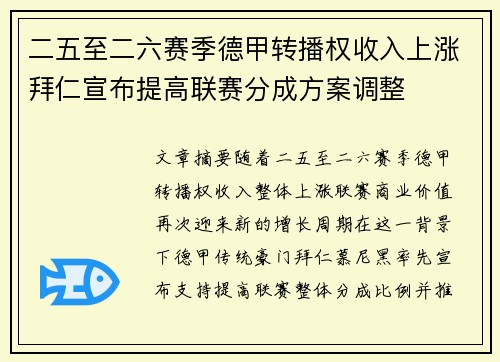 二五至二六赛季德甲转播权收入上涨拜仁宣布提高联赛分成方案调整