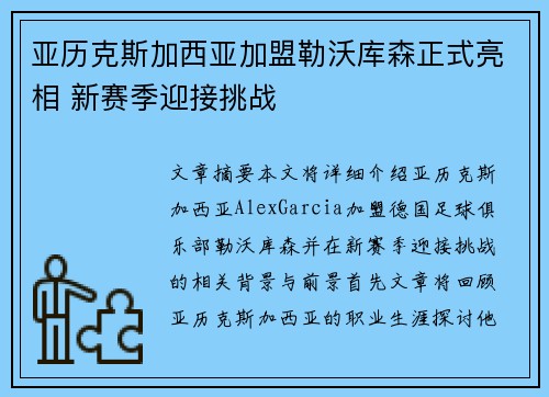 亚历克斯加西亚加盟勒沃库森正式亮相 新赛季迎接挑战