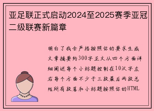 亚足联正式启动2024至2025赛季亚冠二级联赛新篇章