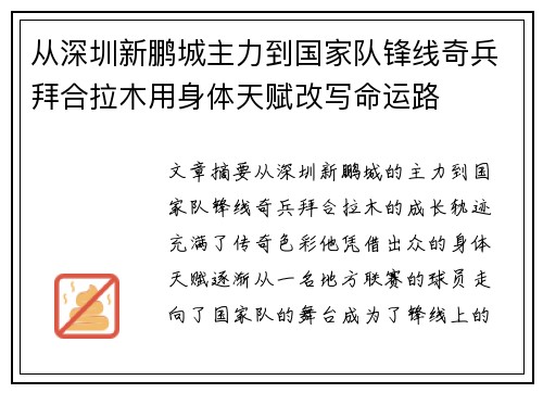 从深圳新鹏城主力到国家队锋线奇兵拜合拉木用身体天赋改写命运路