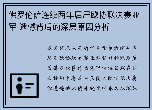 佛罗伦萨连续两年屈居欧协联决赛亚军 遗憾背后的深层原因分析