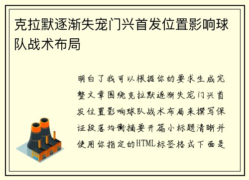 克拉默逐渐失宠门兴首发位置影响球队战术布局