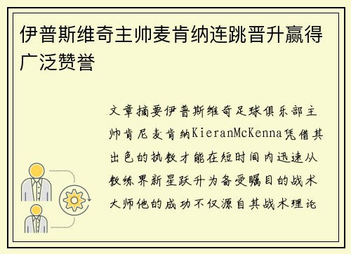 伊普斯维奇主帅麦肯纳连跳晋升赢得广泛赞誉