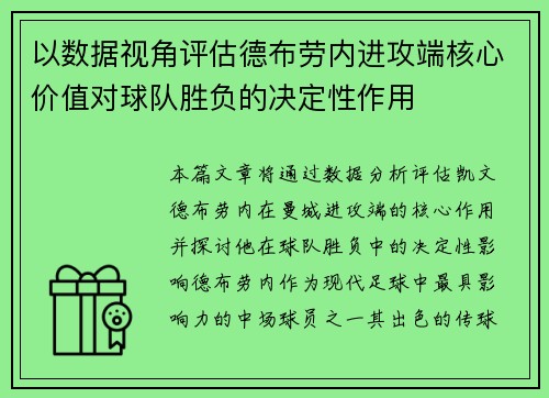以数据视角评估德布劳内进攻端核心价值对球队胜负的决定性作用