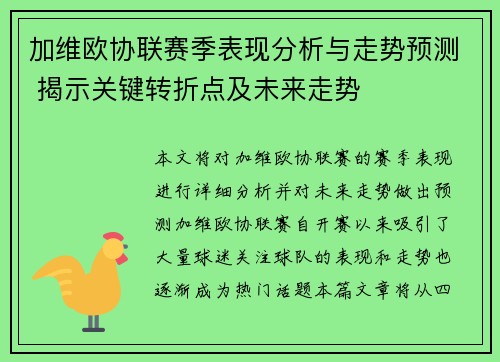 加维欧协联赛季表现分析与走势预测 揭示关键转折点及未来走势