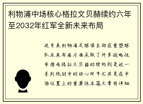 利物浦中场核心格拉文贝赫续约六年至2032年红军全新未来布局