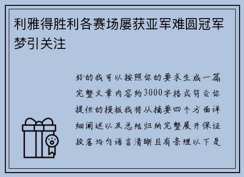 利雅得胜利各赛场屡获亚军难圆冠军梦引关注