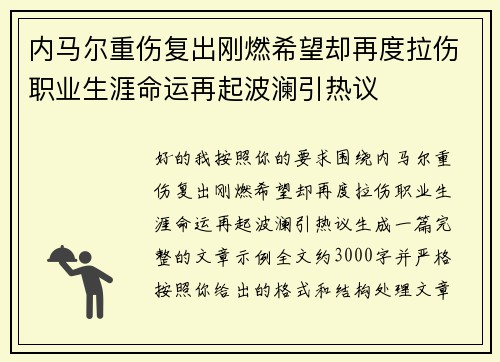 内马尔重伤复出刚燃希望却再度拉伤职业生涯命运再起波澜引热议
