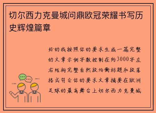 切尔西力克曼城问鼎欧冠荣耀书写历史辉煌篇章