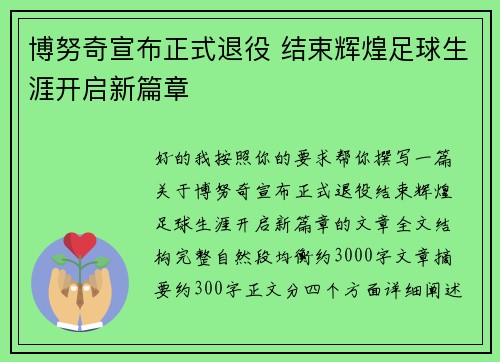 博努奇宣布正式退役 结束辉煌足球生涯开启新篇章