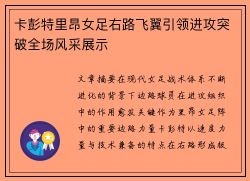 卡彭特里昂女足右路飞翼引领进攻突破全场风采展示