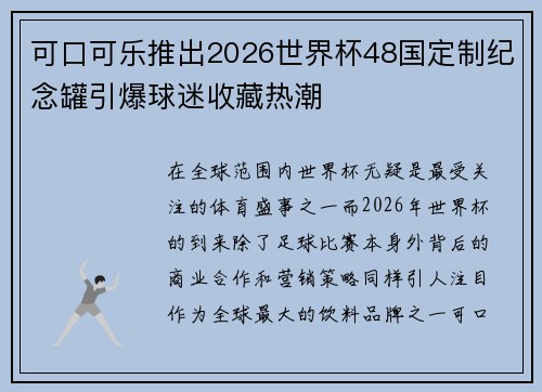 可口可乐推出2026世界杯48国定制纪念罐引爆球迷收藏热潮