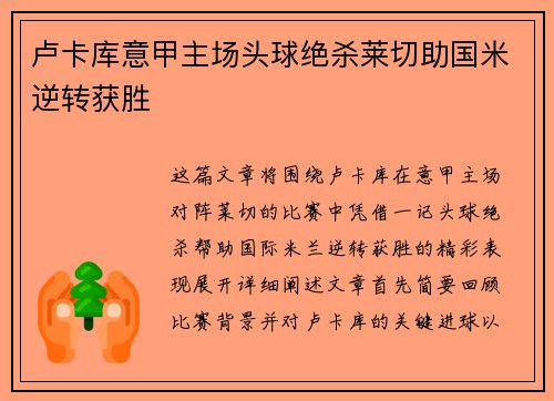 卢卡库意甲主场头球绝杀莱切助国米逆转获胜