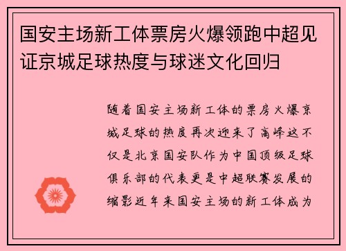 国安主场新工体票房火爆领跑中超见证京城足球热度与球迷文化回归