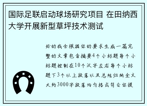 国际足联启动球场研究项目 在田纳西大学开展新型草坪技术测试
