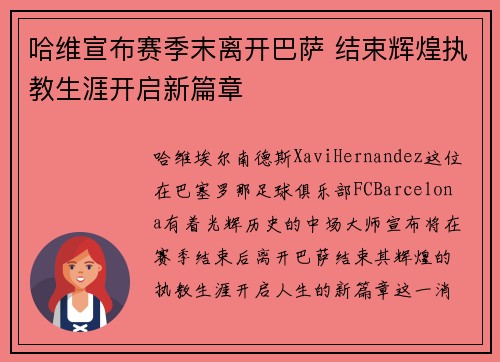 哈维宣布赛季末离开巴萨 结束辉煌执教生涯开启新篇章