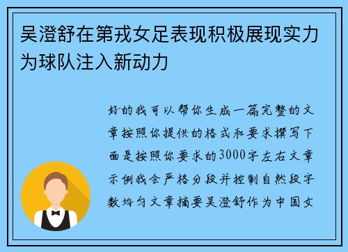 吴澄舒在第戎女足表现积极展现实力为球队注入新动力