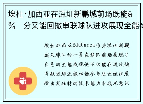埃杜·加西亚在深圳新鹏城前场既能得分又能回撤串联球队进攻展现全能表现