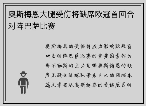 奥斯梅恩大腿受伤将缺席欧冠首回合对阵巴萨比赛