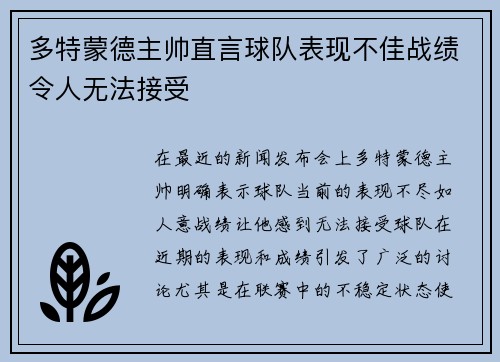 多特蒙德主帅直言球队表现不佳战绩令人无法接受