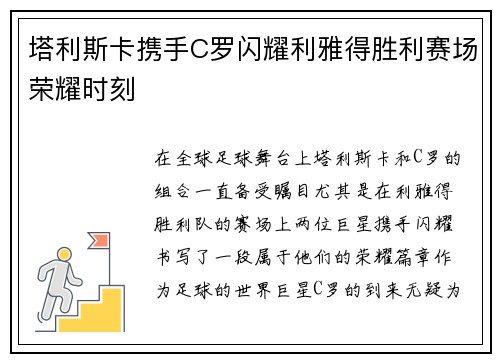 塔利斯卡携手C罗闪耀利雅得胜利赛场荣耀时刻