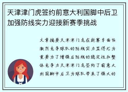 天津津门虎签约前意大利国脚中后卫加强防线实力迎接新赛季挑战
