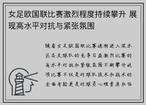女足欧国联比赛激烈程度持续攀升 展现高水平对抗与紧张氛围