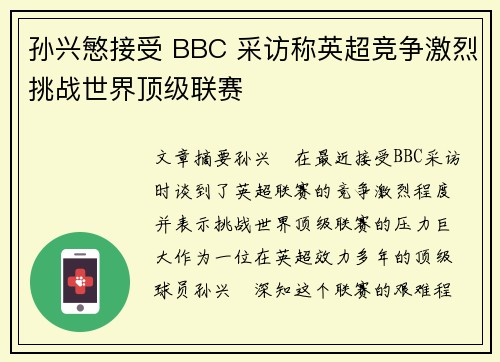 孙兴慜接受 BBC 采访称英超竞争激烈挑战世界顶级联赛