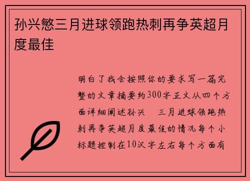 孙兴慜三月进球领跑热刺再争英超月度最佳