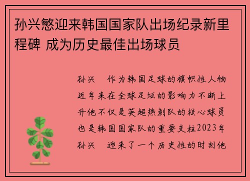 孙兴慜迎来韩国国家队出场纪录新里程碑 成为历史最佳出场球员