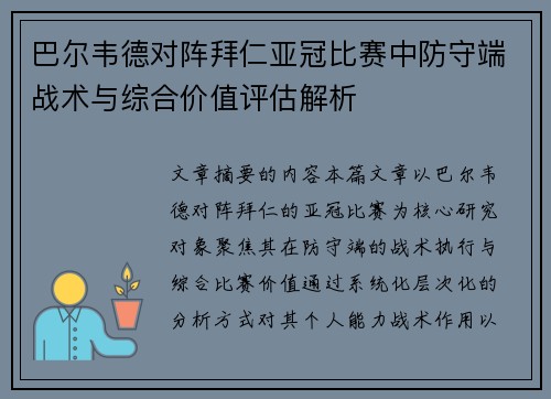 巴尔韦德对阵拜仁亚冠比赛中防守端战术与综合价值评估解析