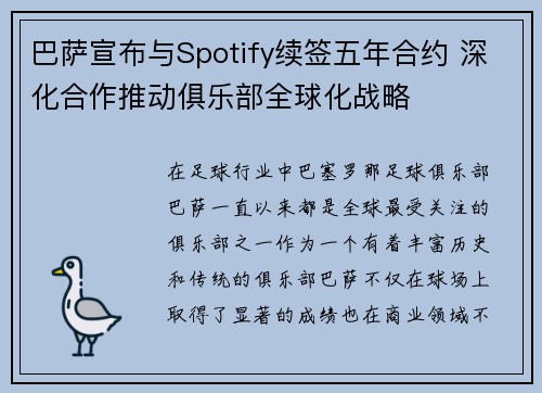 巴萨宣布与Spotify续签五年合约 深化合作推动俱乐部全球化战略