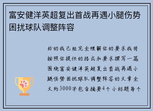 富安健洋英超复出首战再遇小腿伤势困扰球队调整阵容