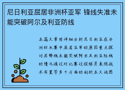 尼日利亚屈居非洲杯亚军 锋线失准未能突破阿尔及利亚防线
