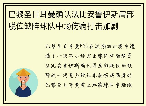 巴黎圣日耳曼确认法比安鲁伊斯肩部脱位缺阵球队中场伤病打击加剧