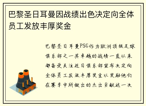 巴黎圣日耳曼因战绩出色决定向全体员工发放丰厚奖金