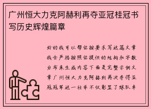 广州恒大力克阿赫利再夺亚冠桂冠书写历史辉煌篇章