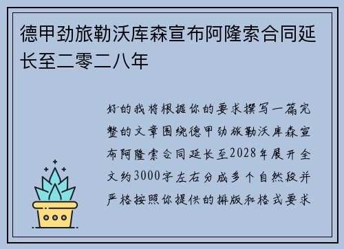 德甲劲旅勒沃库森宣布阿隆索合同延长至二零二八年