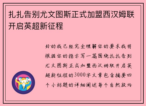 扎扎告别尤文图斯正式加盟西汉姆联开启英超新征程