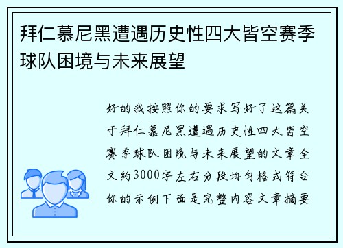 拜仁慕尼黑遭遇历史性四大皆空赛季球队困境与未来展望